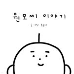 원모씨 이야기 | 유꽁사 | 육공사 - 예스24