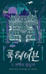 룩헤이븐 2 : 저택의 침입자 - 예스24