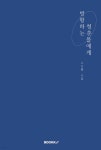 방황하는 청춘들에게 | 고은율 | BOOKK(부크크) - 예스24