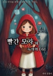 빨간 모자와 늑대의 DM - 예스24