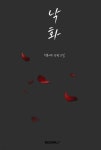 낙화 | 청록여우 | BOOKK(부크크) - 예스24 낙화 - 예스24