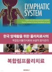 한국 암재활을 위한 물리치료사의 복합림프물리치료와 포괄적 환자관리 - 예스24