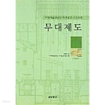 [중고샵] 무대제도 | 박동우 | 교보문고 - 예스24