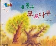 [중고샵] 내 친구 포포나무 - 친구와 친해지는 이야기 - 예스24 [중고샵]내 친구 포포나무 - 친구와 친해지는 이야기 - 예스24