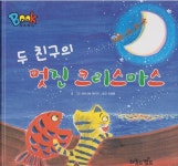 [중고샵] 두 친구의 멋진 크리스마스 | 글·그림: 와타나베 유이치 | 차일드 캠프 (예손미디어) - 예스24