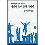 [중고샵] 어린이 놀이환경 디자인 - 예스24 [중고샵]어린이 놀이환경 디자인 - 예스24