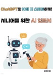 [전자책] ChatGPT로 10배 더 스마트하게! 시니어를 위한 AI 입문서 - 예스24 [전자책]ChatGPT로 10배 더 스마트하게! 시니어를 위한 AI... 