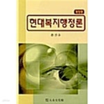 [중고샵] 현대 복지 행정론 - 예스24 [중고샵]현대 복지 행정론 - 예스24
