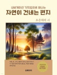 [전자책] 자연이 건네는 편지 - 예스24 [전자책]자연이 건네는 편지 - 예스24