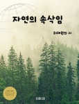 [전자책] 자연의 속삭임 | 허채원 | 유페이퍼 - 예스24