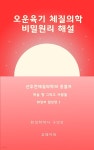[전자책] 오운육기 체질의학 비밀원리 해설 화장부임상편1 - 예스24 [전자책]오운육기 체질의학 비밀원리 해설 화장부임상편1 - 예스24