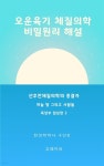 [전자책] 오운육기체질의학 비밀원리해설 목장부임상편2 - 예스24 [전자책]오운육기체질의학 비밀원리해설 목장부임상편2 - 예스24