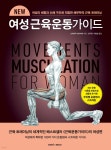 NEW 여성 근육운동가이드 | 프레데릭 데라비에 | 삼호미디어 - 예스24