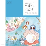 [중고샵] 2024년판 초등학교 수학 4-1 지도서 (박만구 천재교과서)... 초등학교 수학 4-1 지도서 (박만구 천재교과서)(상세정보필독) - 예스24