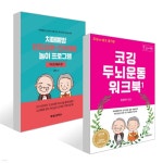 조깅하듯 쉽고 즐거운 코깅 두뇌운동 워크북 1 (큰글자책) + 치매예방 인지강화 인지재활 놀이 프로그램 : 카드인지놀이 편 세트 - 예스24