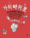 윤순영패션석바위점 | 가위바위보들블스 | 김순영 | 쉼어린이 - 예스24