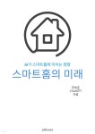 [전자책] 스마트홈의 미래 - 예스24 [전자책]스마트홈의 미래 - 예스24