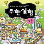 [중고샵] 무한실험 생물 (교과서 속 과학만화) - 예스24 [중고샵]무한실험 생물 (교과서 속 과학만화) - 예스24