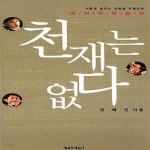[중고샵] 천재는 없다 (서울대 최연소 합격생 한혜민의 베이직 학습법) - 예스24 [중고샵]천재는 없다 (서울대 최연소 합격생 한혜민의 베이직... 