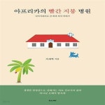 [중고샵] 아프리카의 빨간 지붕 병원 (나이지리아로 간 외과 의사 이야기) - 예스24 [중고샵]아프리카의 빨간 지붕 병원 (나이지리아로 간 외과... 