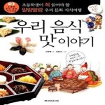 [중고샵] 우리 음식 맛이야기 - 예스24 [중고샵]우리 음식 맛이야기  - 예스24