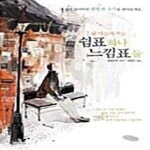[중고샵] 내 마음에 찍는 쉼표 하나 느낌표 둘 - 예스24 [중고샵]내 마음에 찍는 쉼표 하나 느낌표 둘  - 예스24