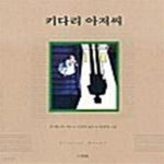 [중고샵] 키다리 아저씨 - 예스24 [중고샵]키다리 아저씨  - 예스24