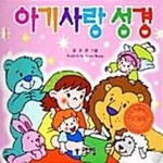 [중고샵] 아기사랑 성경 - 예스24 [중고샵]아기사랑 성경  - 예스24