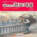 [중고샵] 쉽게 읽는 천로역정 (순례자가 가는 길) - 예스24 [중고샵]쉽게 읽는 천로역정 (순례자가 가는 길) - 예스24