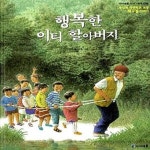 [중고샵] 행복한 이티 할아버지 (두밀리자연학교 교장 채규철 이야기) - 예스24 [중고샵]행복한 이티 할아버지 (두밀리자연학교 교장 채규철... 