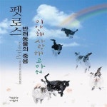[중고샵] 펫로스 반려동물의 죽음 (미안해 사랑해 고마워) - 예스24 [중고샵]펫로스 반려동물의 죽음 (미안해 사랑해 고마워) - 예스24