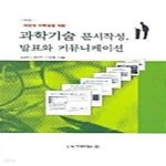 [중고샵] 과학기술 문서작성, 발표와 커뮤니케이션 (이공계 대학생을 위한) - 예스24 [중고샵]과학기술 문서작성, 발표와 커뮤니케이션 (이공계... 