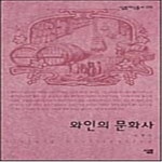 [중고샵] 와인의 문화사 - 예스24 [중고샵]와인의 문화사  - 예스24