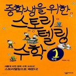 [중고샵] 중학생을 위한 스토리텔링 수학 1학년 - 예스24 [중고샵]중학생을 위한 스토리텔링 수학 1학년  - 예스24
