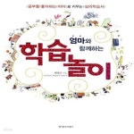 [중고샵] 엄마와 함께하는 학습놀이 - 예스24 [중고샵]엄마와 함께하는 학습놀이  - 예스24