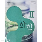[중고샵] 화학 2 비상교과서 | 박종석 | 비상교육 - 예스24