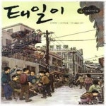 [중고샵] 태일이 4 (노동자의 길) - 예스24 [중고샵]태일이 4 (노동자의 길) - 예스24