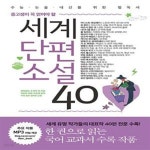 [중고샵] 세계단편소설 40 (중고생이 꼭 읽어야 할, 개정증보판) - 예스24 [중고샵]세계단편소설 40 (중고생이 꼭 읽어야 할, 개정증보판) - 예스24