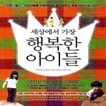 아이다움을 되찾아주는 부산대학교 부설 어린이집 이야기) - 예스24 [중고샵]세상에서 가장 행복한 아이들 (자연.놀이.아이다움을 되찾아주는... 