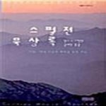 [중고샵] 스펄전 묵상록 - 예스24 [중고샵]스펄전 묵상록  - 예스24