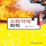 [중고샵] 소화약제화학 - 예스24 [중고샵]소화약제화학  - 예스24