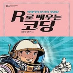 [중고샵] R로 배우는 코딩 (빅데이터 분석의 첫걸음) - 예스24 [중고샵]R로 배우는 코딩 (빅데이터 분석의 첫걸음) - 예스24