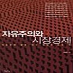 [중고샵] 자유주의와 시장경제 - 예스24 [중고샵]자유주의와 시장경제  - 예스24