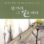 [중고샵] 장기려, 그 길을 따라 (가장 낮은 곳에서 가장 높은 산이 된 聖山 장기려) - 예스24 [중고샵]장기려, 그 길을 따라 (가장 낮은 곳에서 가장... 