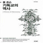 [중고샵] 기독교의 역사 - 예스24 [중고샵]기독교의 역사  - 예스24