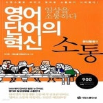 [중고샵] 소통 : 일상을 소통하다 (문장활용편) - 예스24 [중고샵]소통 : 일상을 소통하다 (문장활용편) - 예스24