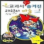 [중고샵] 교과서 속에 숨겨진 과학의 마술 2 (고급편) - 예스24 [중고샵]교과서 속에 숨겨진 과학의 마술 2 (고급편) - 예스24