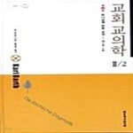 [중고샵] 교회 교의학 2/2 (하나님에 관한 교의) - 예스24 [중고샵]교회 교의학 2/2 (하나님에 관한 교의) - 예스24