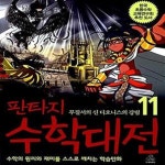 [중고샵] 판타지 수학대전 11 (무질서의 신 디오니스의 강림) - 예스24 [중고샵]판타지 수학대전 11 (무질서의 신 디오니스의 강림) - 예스24