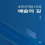 [중고샵] 4차산업시대, 예술의 길 - 예스24 [중고샵]4차산업시대, 예술의 길  - 예스24
